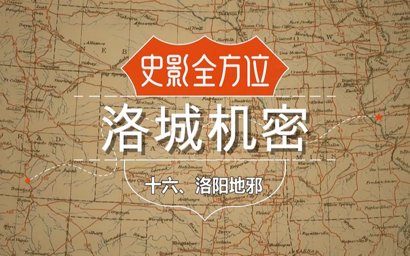 [图]【史影全方位】之《洛城机密》第十六期洛阳地邪