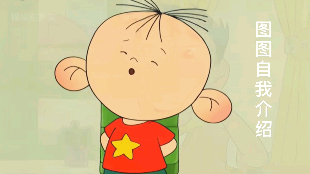 一起来看认识一下图图吧!