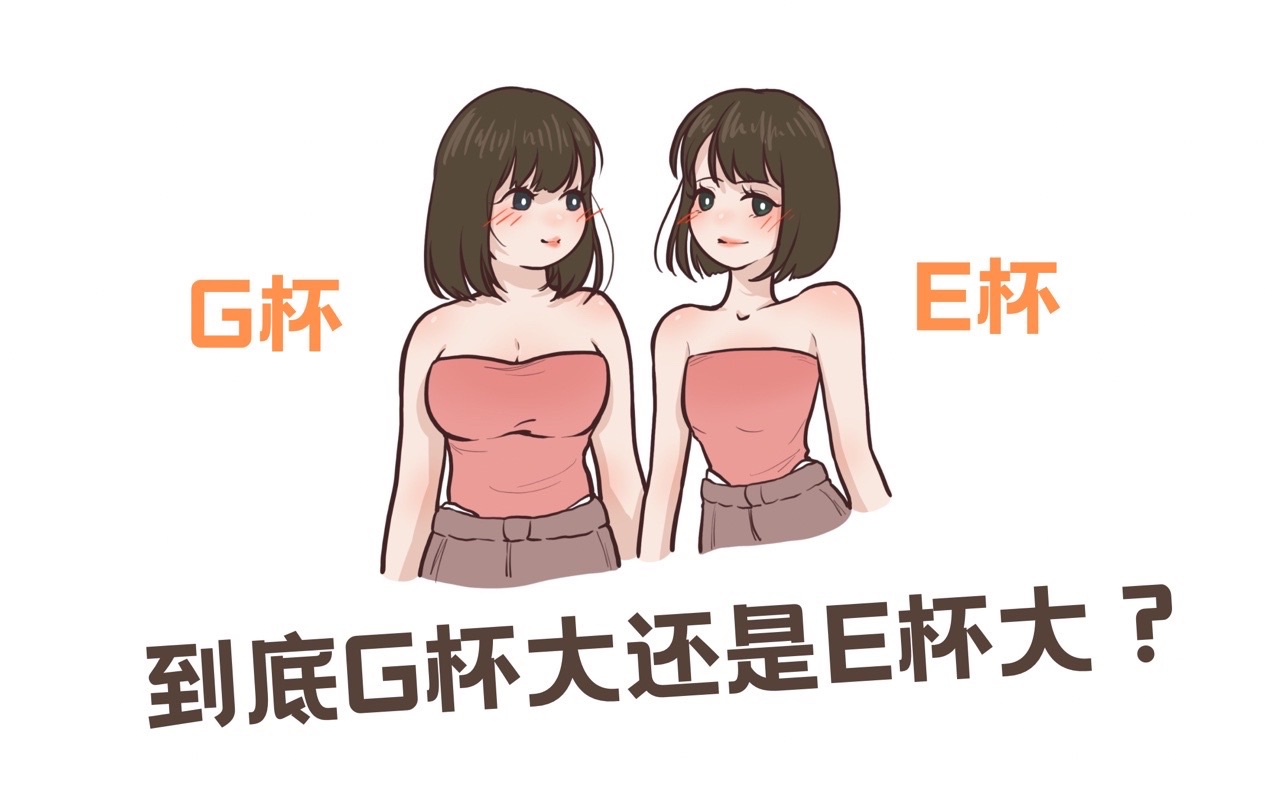 g杯一定比e杯大吗?