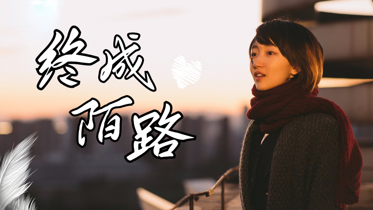 相爱并不代表长久,感情再深的两个人也会走到陌路_哔哩哔哩_bilibili