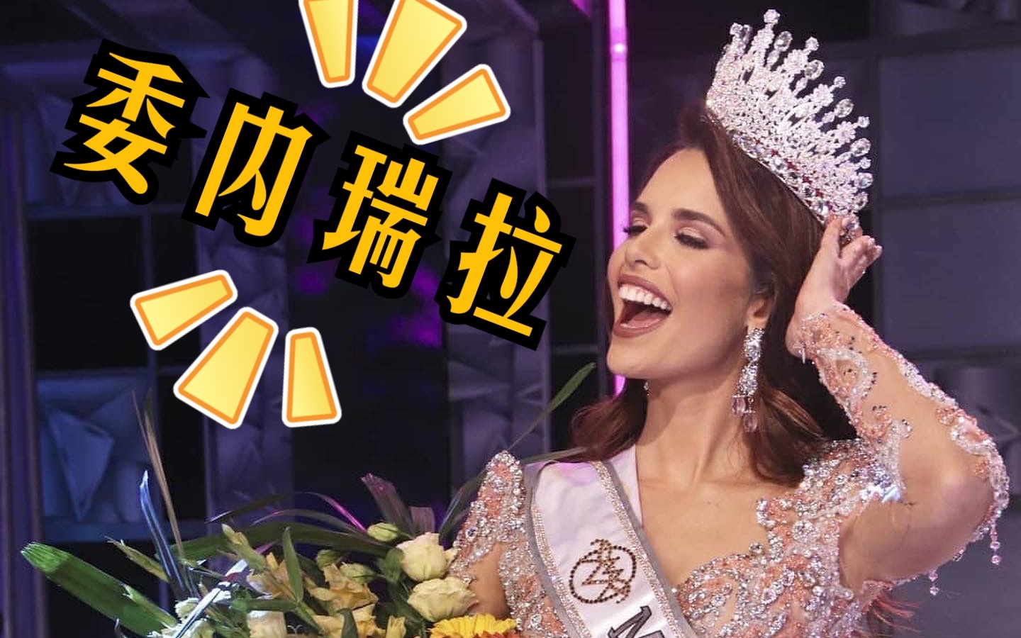 2021委内瑞拉小姐:amanda dudamel夺冠