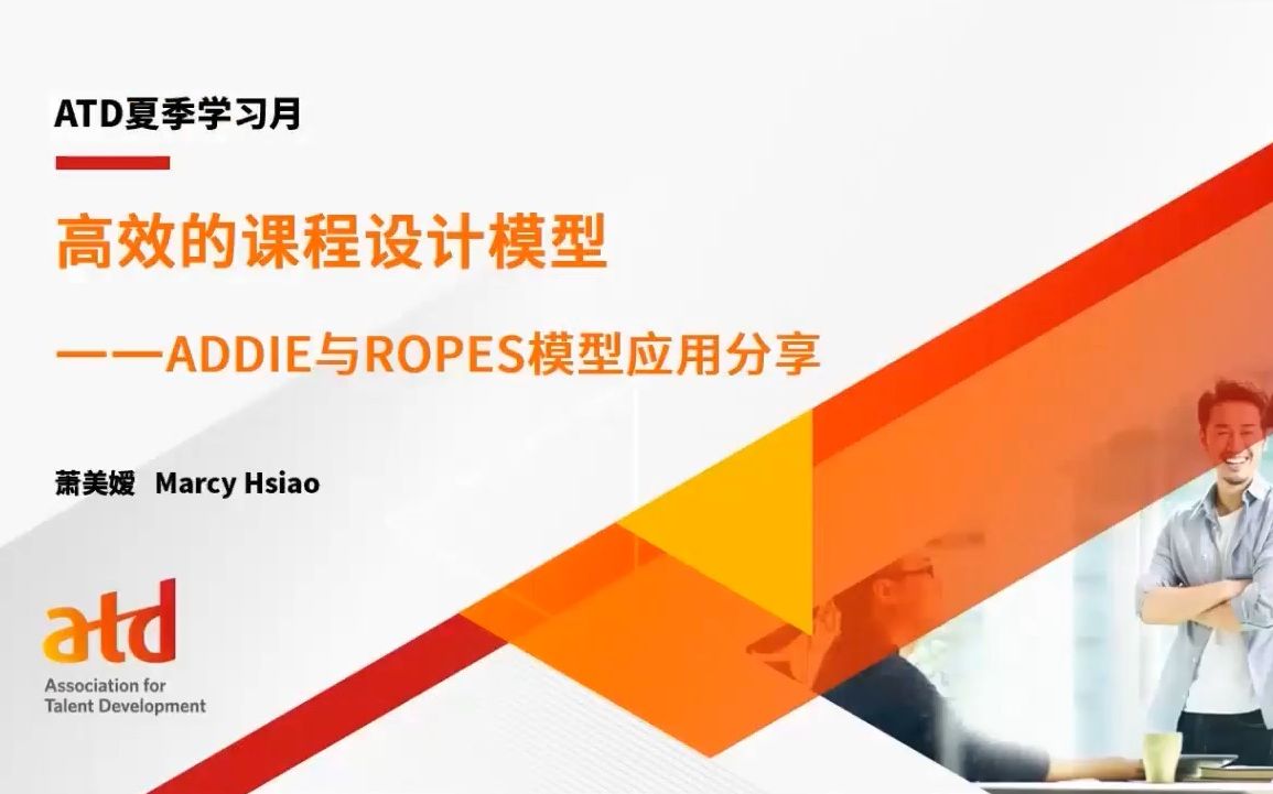 [图]ATD直播课：高效的课程设计模型——ADDIE与ROPES模型应用分享