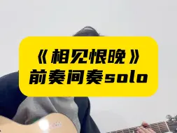 一口气弹完《相见恨晚》的前奏间奏solo