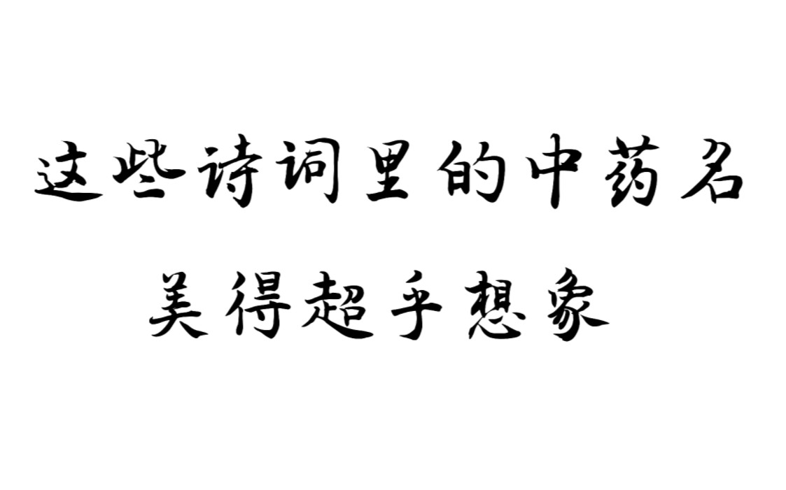 这些诗词里的中药名,美得超乎想象,你知道几个?哔哩哔哩bilibili