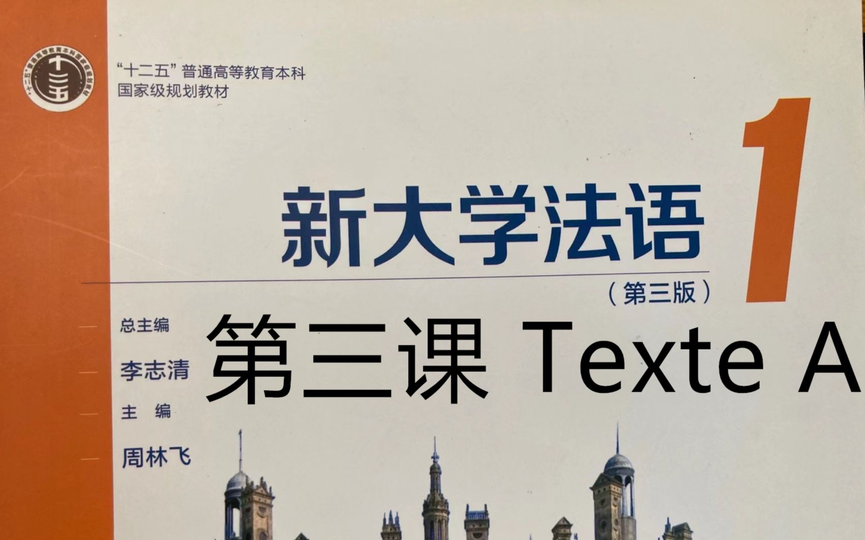 《新大学法语》第1册精讲le㧯n 3, texte A, 单词,语法|二外学习|二外考研哔哩哔哩bilibili