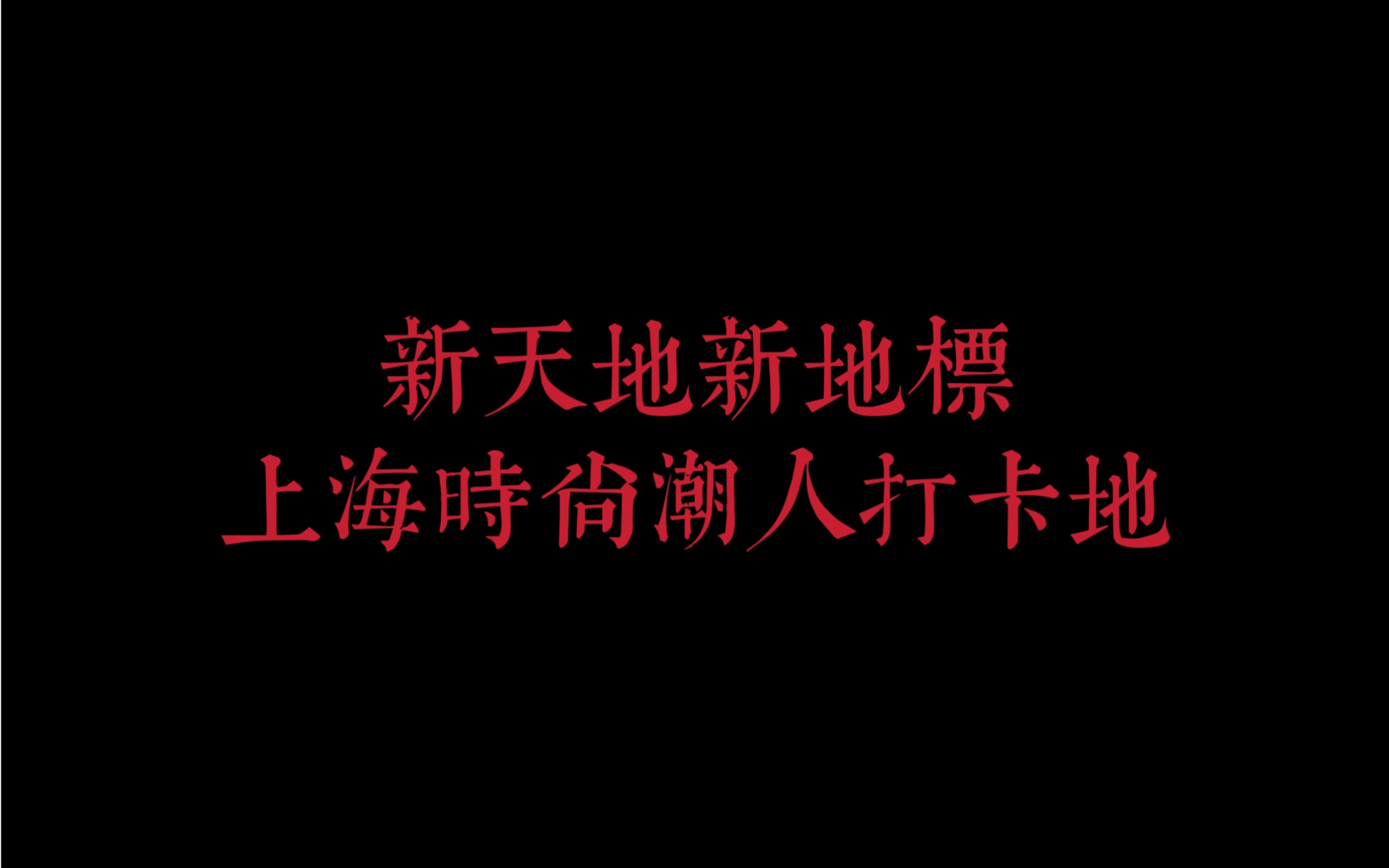 新天地新地标 法国大师设计大作哔哩哔哩bilibili