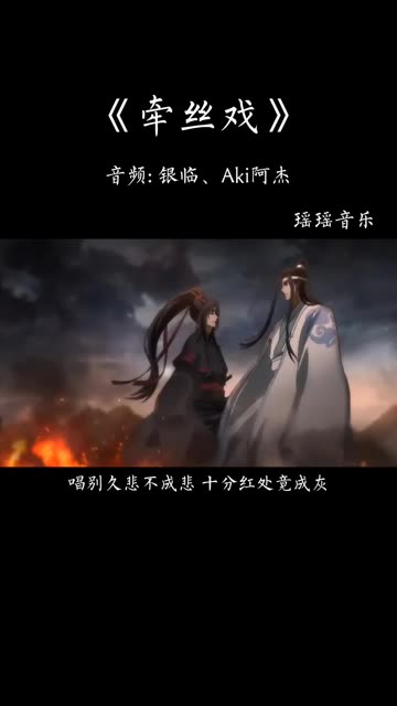 [图]今日歌曲推荐/分享《牵丝戏》三尺红台 ，万事入歌吹唱别久悲不成悲   @我要上热门(O3x8er38dpbhvbaa)