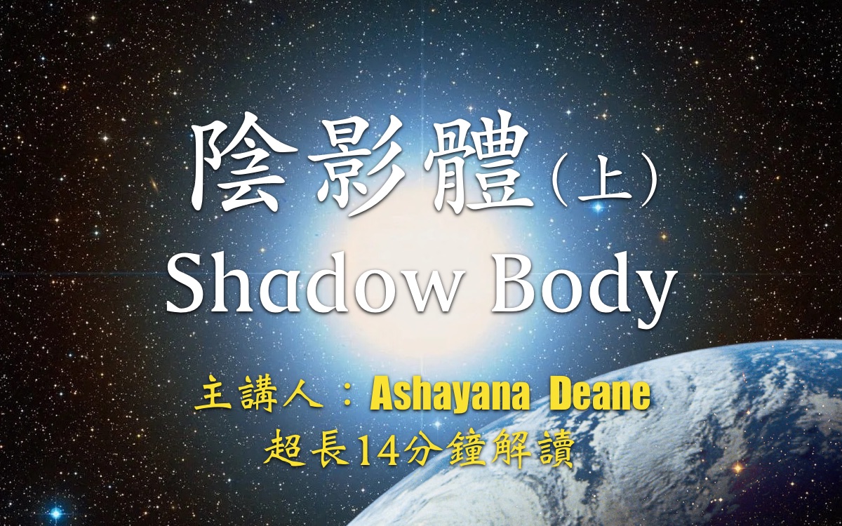 Shadow Body ( 上 )|MCEO Freedom Teachings|Ashayana Deane哔哩哔哩bilibili