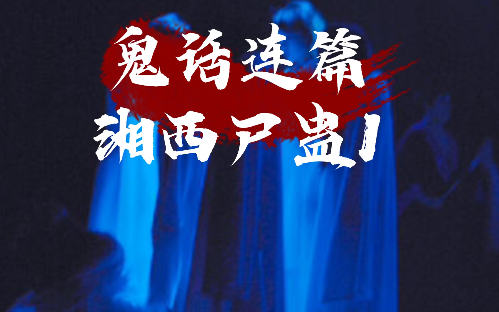 鬼话连篇 青丘"湘西尸蛊 1"恐怖有声小说.