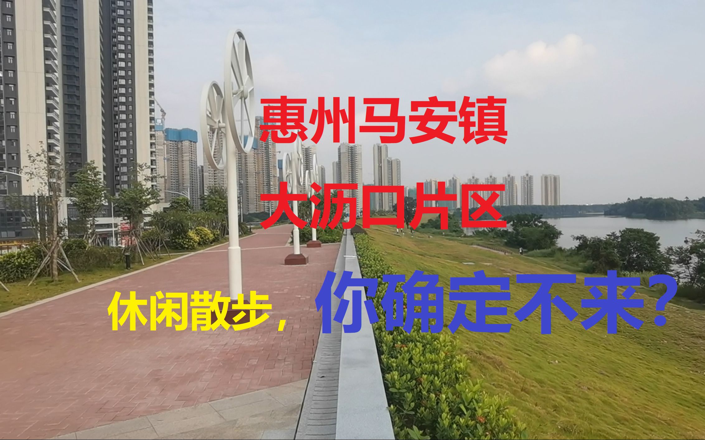 广东惠州市惠城区马安镇大沥口片区堤围休闲散步/隆生西江花园/华润置地曦江润府/德威江誉城/西枝江大桥/惠州中学实验学校/豪鹏科技有限公司/隆生金山湖...