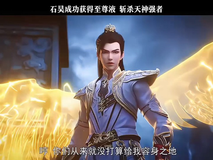 石昊获得至尊液,斩杀天神强者