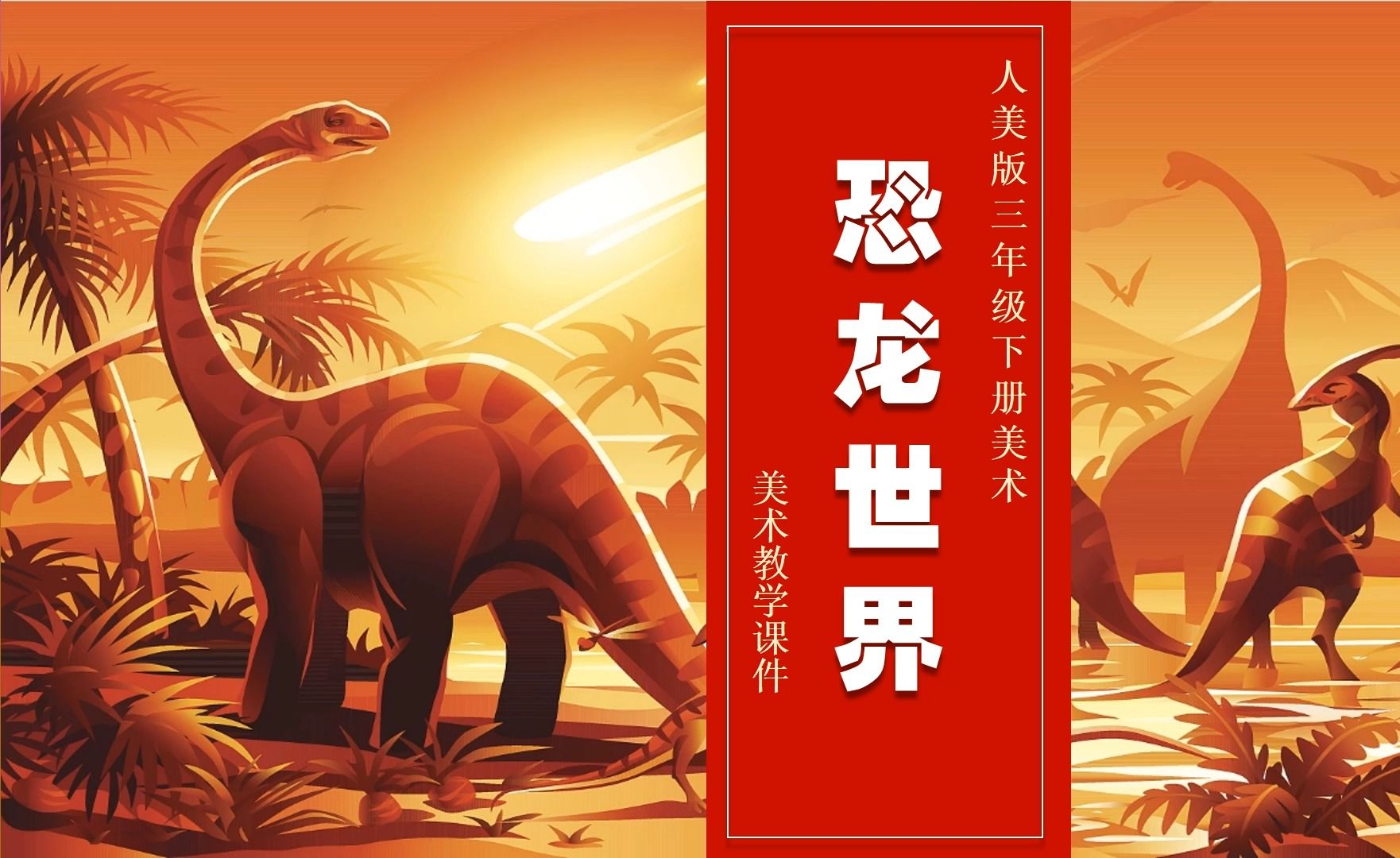 人美版美术恐龙世界ppt课件公开课三年级下册美术备课公开课示范课