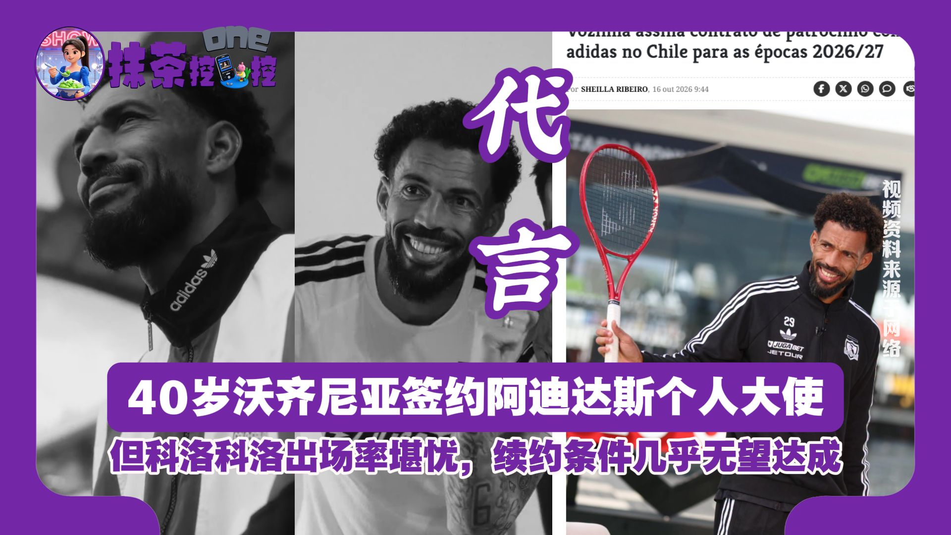 40岁沃齐尼亚签约阿迪达斯个人大使，但科洛科洛出场率堪忧，续约条件几乎无望达成