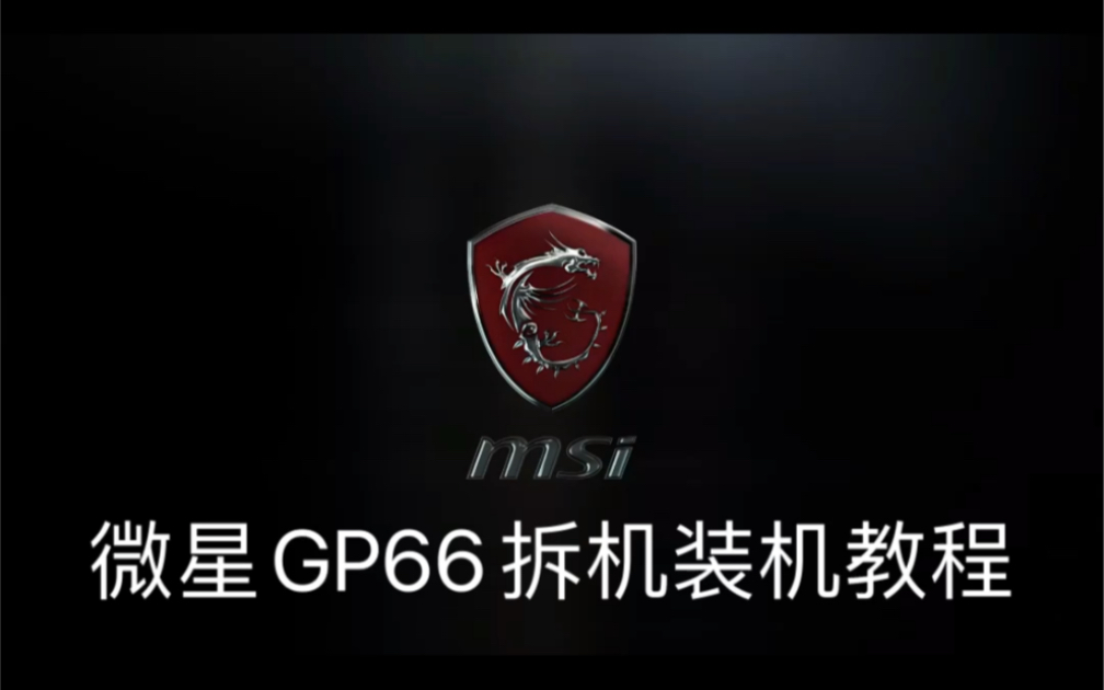 微星GP66拆机教程【微星游戏本校园店】哔哩哔哩bilibili