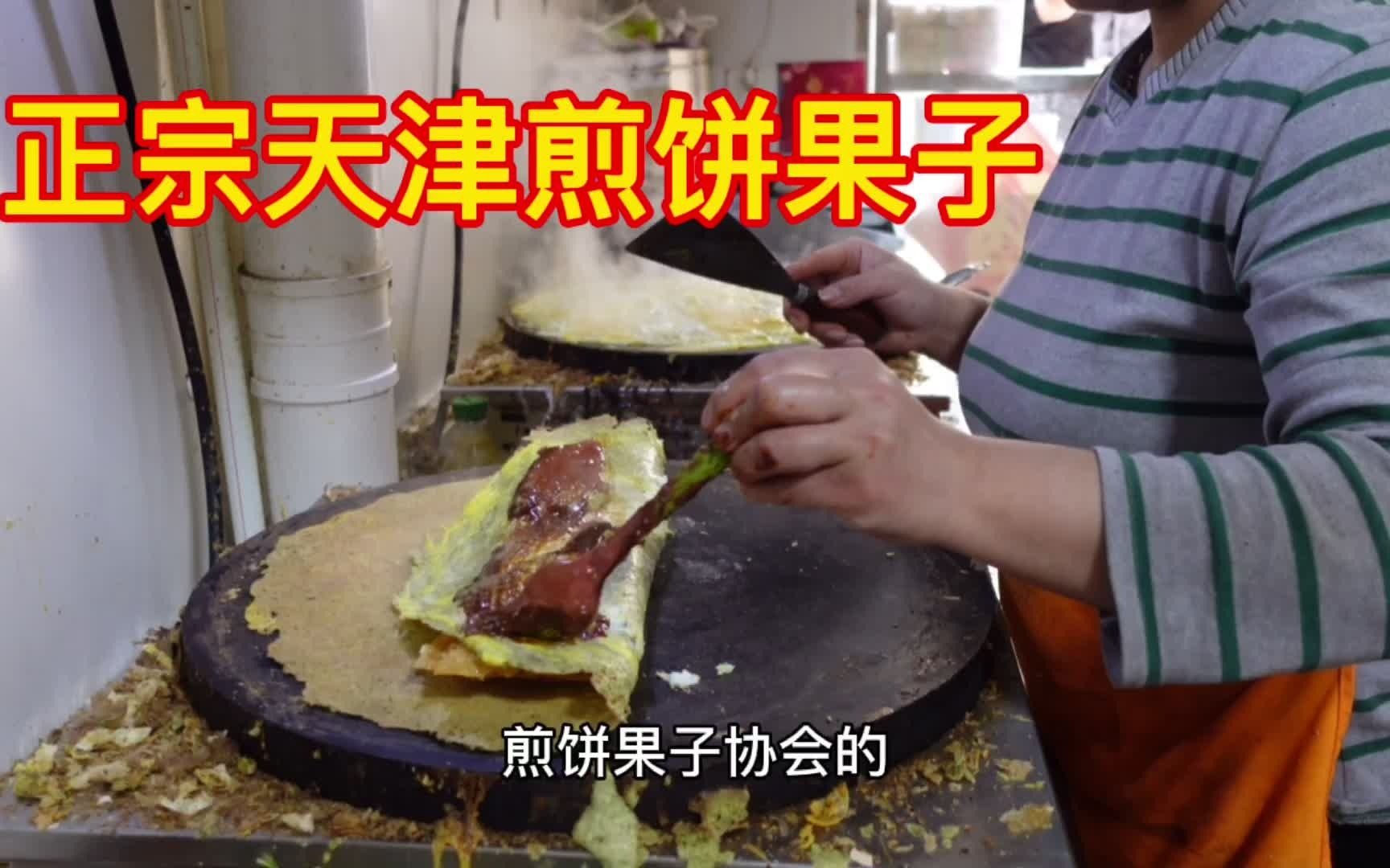 这才是天津正宗的煎饼果子,用料实在还获过奖,6元一套吃到撑!哔哩哔哩bilibili