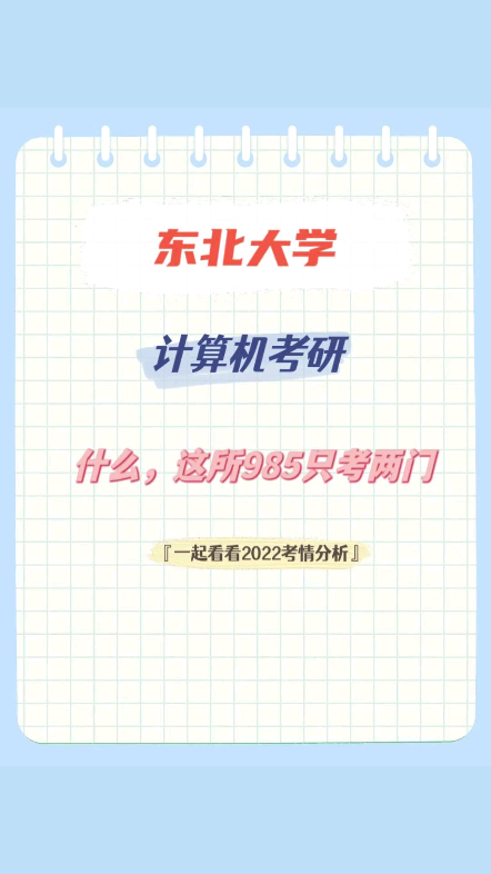 东北大学计算机学院考三门,C语言、数据结构和操作系统,软件学院考两门,C语言和数据结构,都是自命题.各专业均分其实都比较高,现在要考一个...