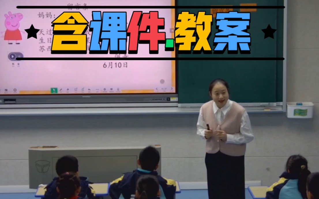 二上语文园地四《学写留言条》公开课【特级教师】哔哩哔哩bilibili