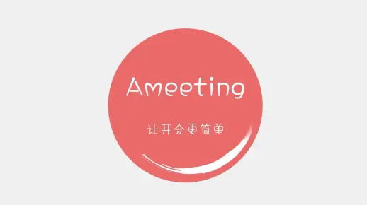 智能会议系统