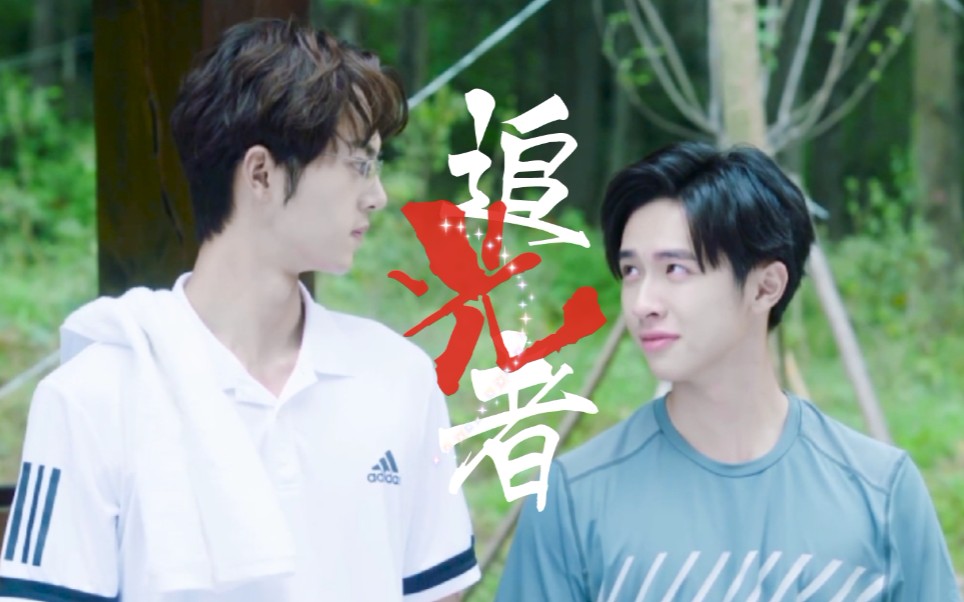 穆卓穆司阳x卓治追光者一起去更高的地方吧