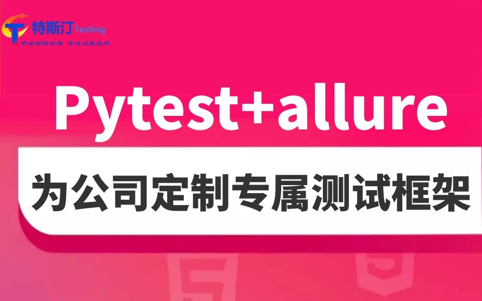 [图]Pytest+allure，为公司定制专属测试框架（合集）