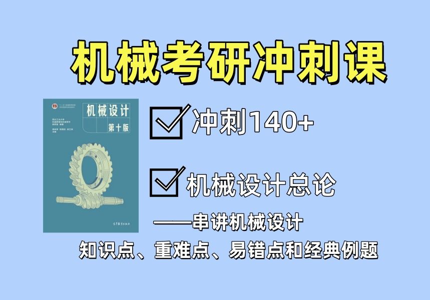 【机械考研考前冲刺】机械设计总论(机械设计重难点、易错点、思路和方法总结,带领大家冲刺140+!)哔哩哔哩bilibili