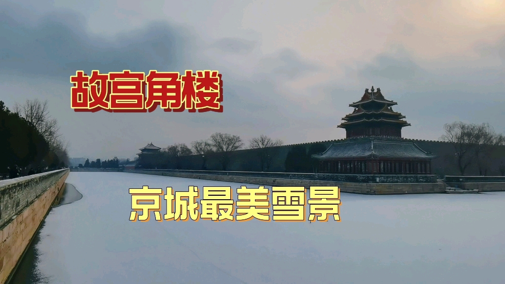 [图]北京再迎降雪，一大早儿去故宫角楼，赏京城最美雪景！