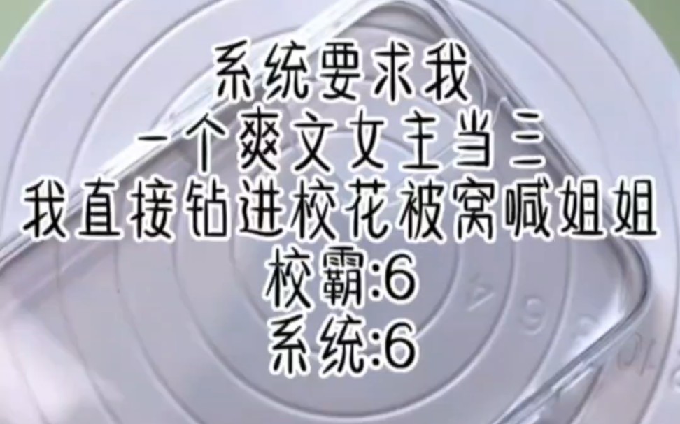 系统要求我一个爽文女主成为校花校霸之间的第三者,我直接钻进校花被窝喊姐姐我好害怕.校霸:6 系统:6哔哩哔哩bilibili