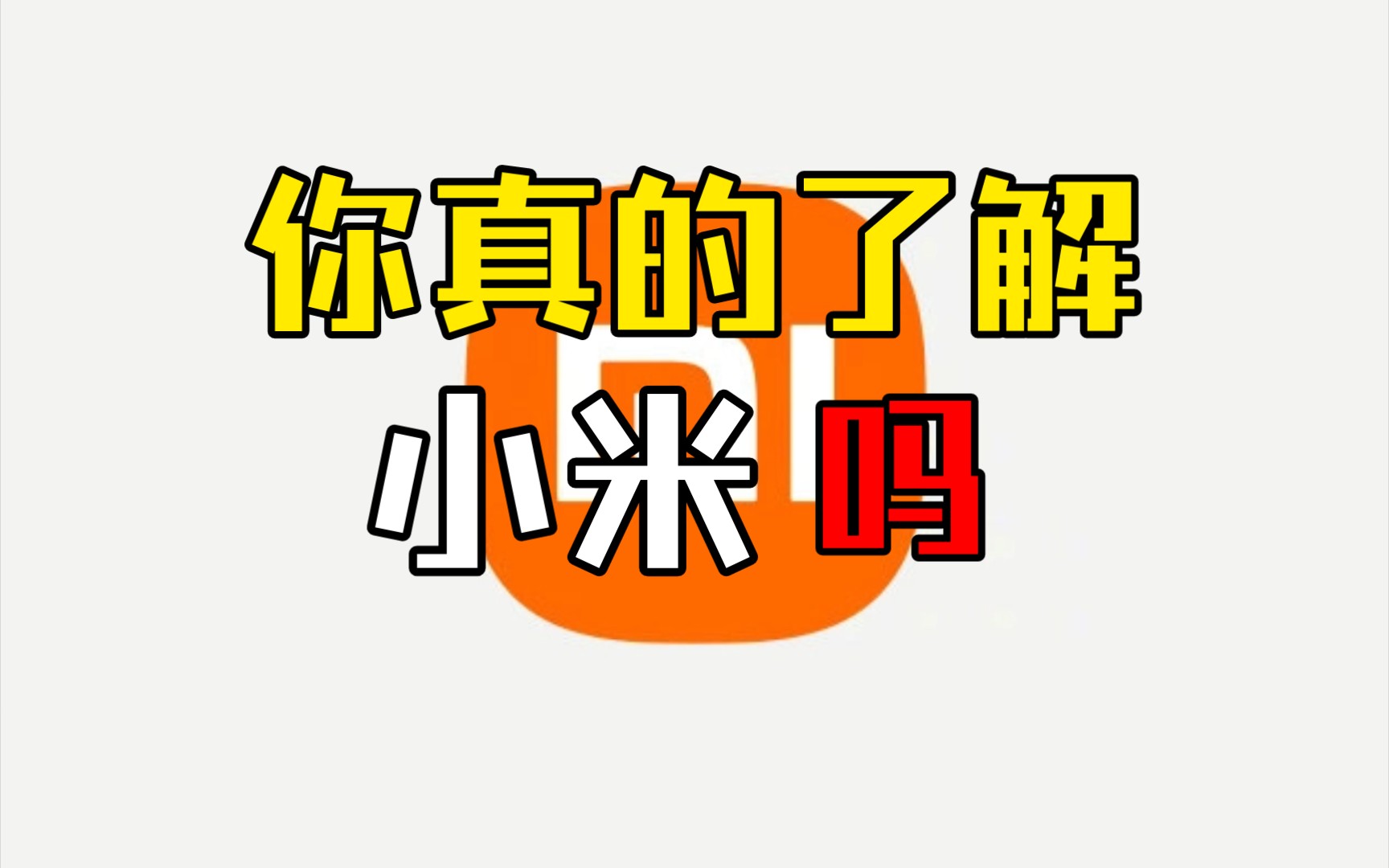 米粉眼中的小米公司长什么样?哔哩哔哩bilibili