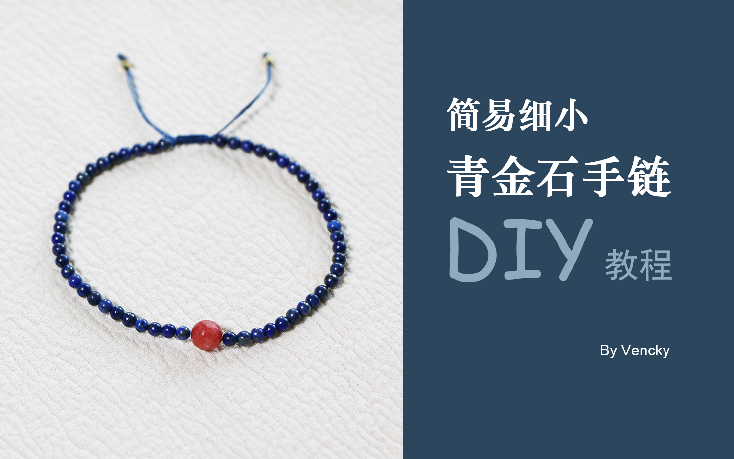 【手链DIY】简易细小青金石手链DIY教程哔哩哔哩bilibili