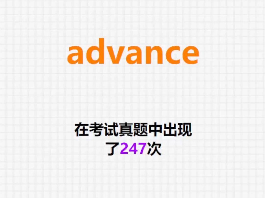 𐟔”高频单词:advance哔哩哔哩bilibili