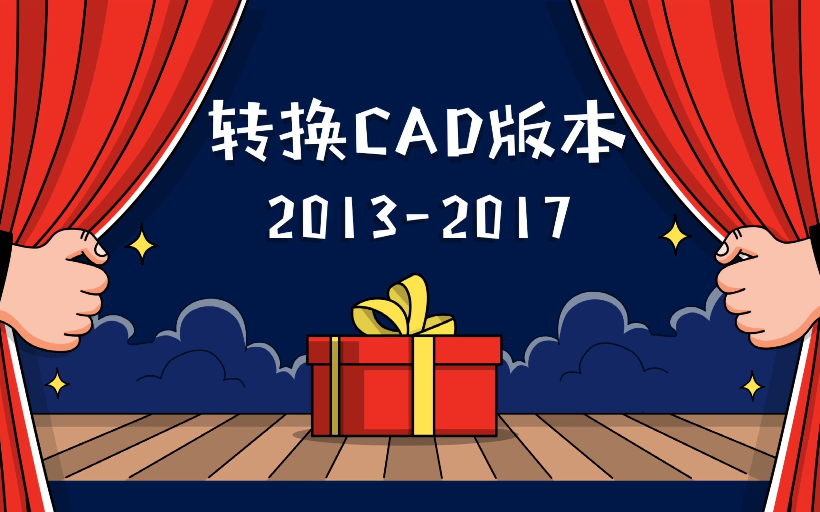 【风云CAD转换器】如何转换CAD版本20132017?哔哩哔哩bilibili