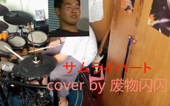 [图]【架子鼓】サムライハート（some like it hot)-SPYAIR drum cover【闪闪】