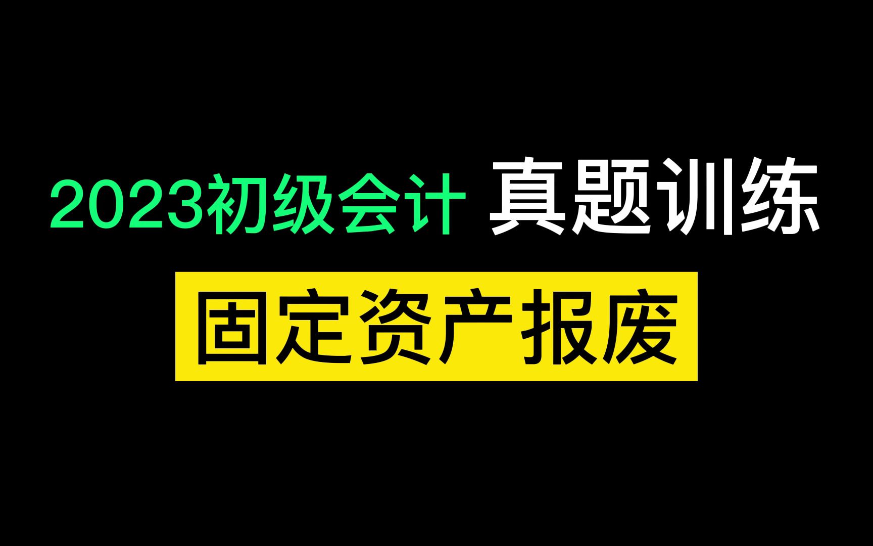 初级会计实务 资产报废哔哩哔哩bilibili