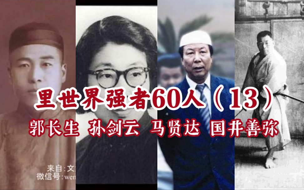 【13】近现代里世界最强60人!1310★郭长生★孙剑云★马贤达★国井善弥★哔哩哔哩bilibili