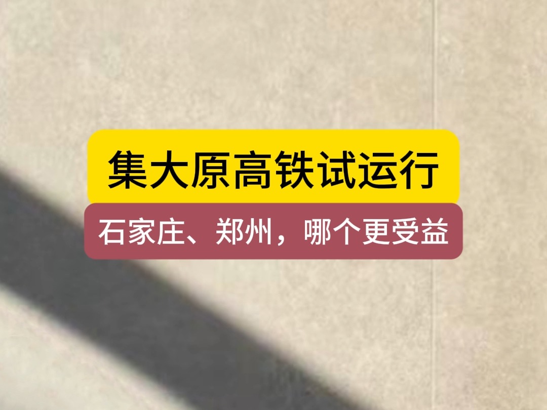 集大原高铁,经太原转石家庄、去郑州,哪个更方便哔哩哔哩bilibili