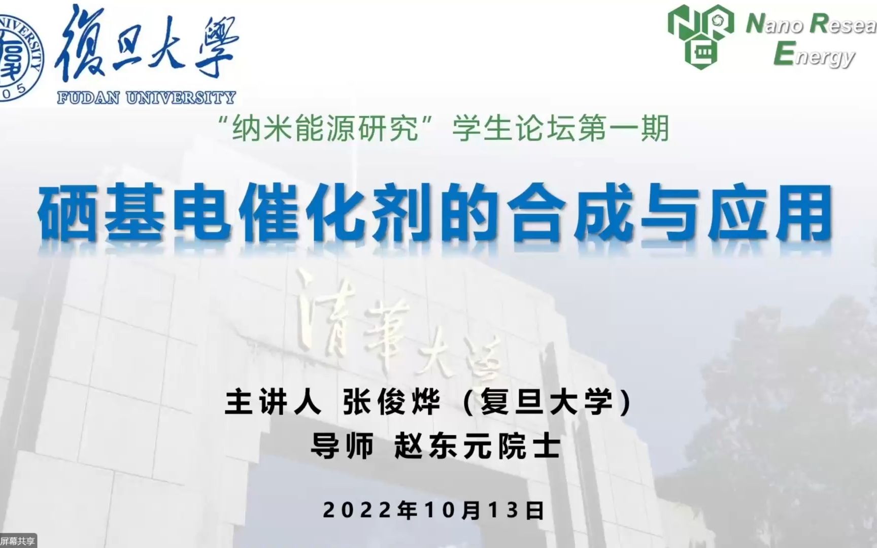 复旦大学张俊烨:硒基电催化剂的合成与应用哔哩哔哩bilibili