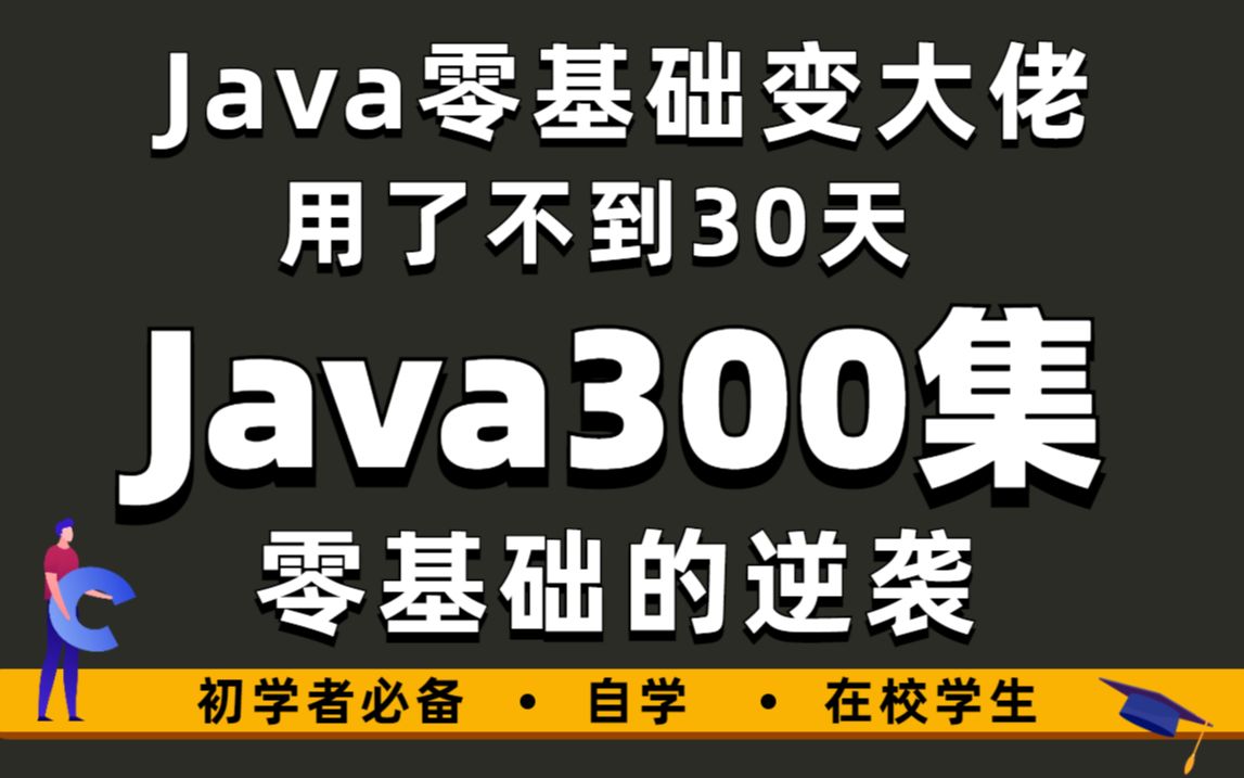 Java巨作教程,助你实现Java零基础的逆袭,快速成为Java大佬,Java入门,零基础小白自学Java哔哩哔哩bilibili