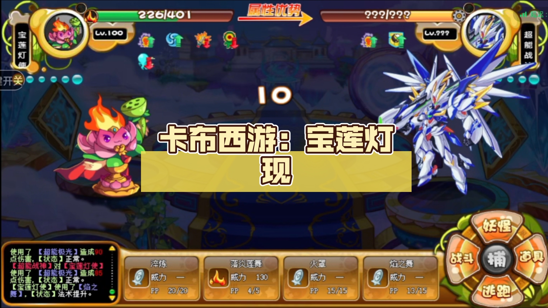 卡布西游:宝莲灯现,天下英雄谁与争锋!