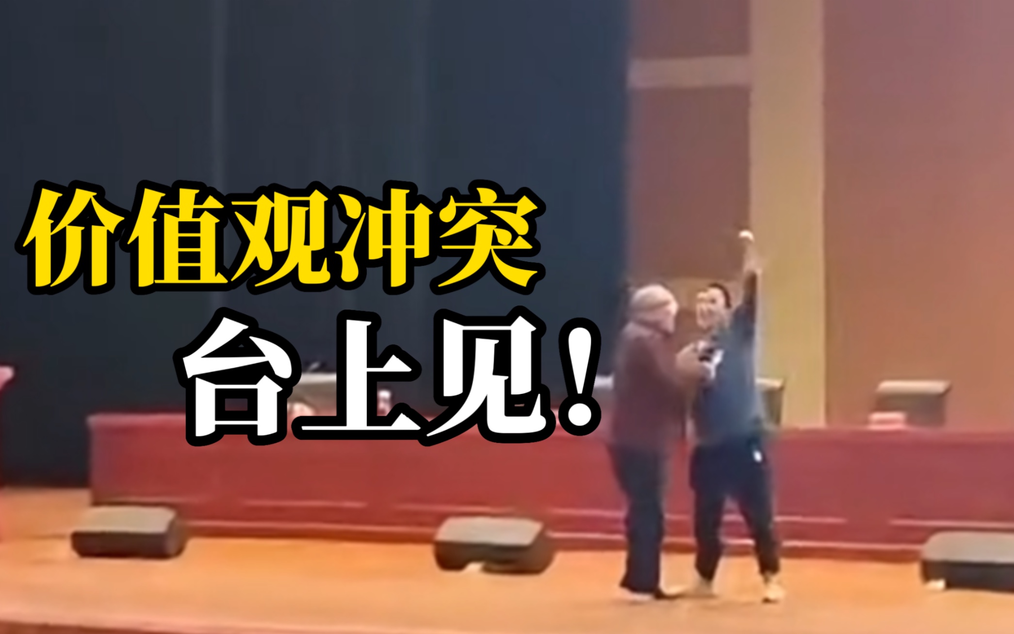 [图]某教授公开讲授惊人“鸡汤” 学生冲上台抢话筒反呛：他眼里只有钱！