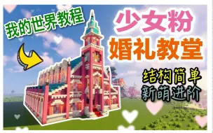 下载视频: 【素晴】教你做“少女粉婚礼教堂”萌新进阶（我的世界建筑教程）