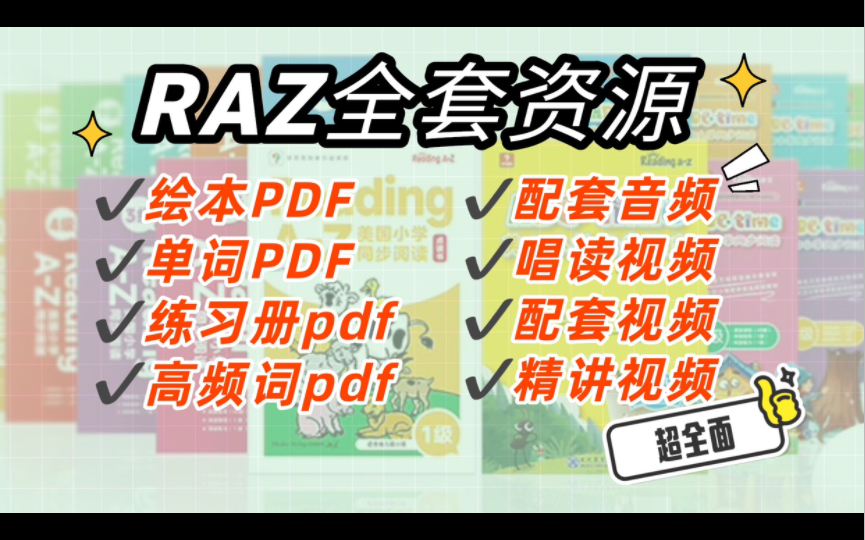 [图]【超全】RAZ全套资源 原版视频 外教精讲视频 唱读raz 音频 绘本/单词/练习册/高频词的pdf