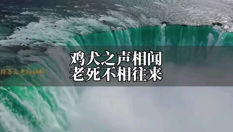 鸡犬之声相闻,老死不相往来哔哩哔哩bilibili