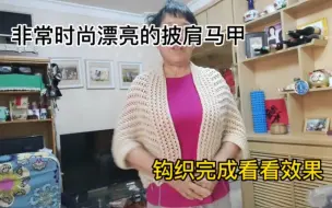 下载视频: 非常时尚漂亮的披肩马甲，完工了看看效果如何