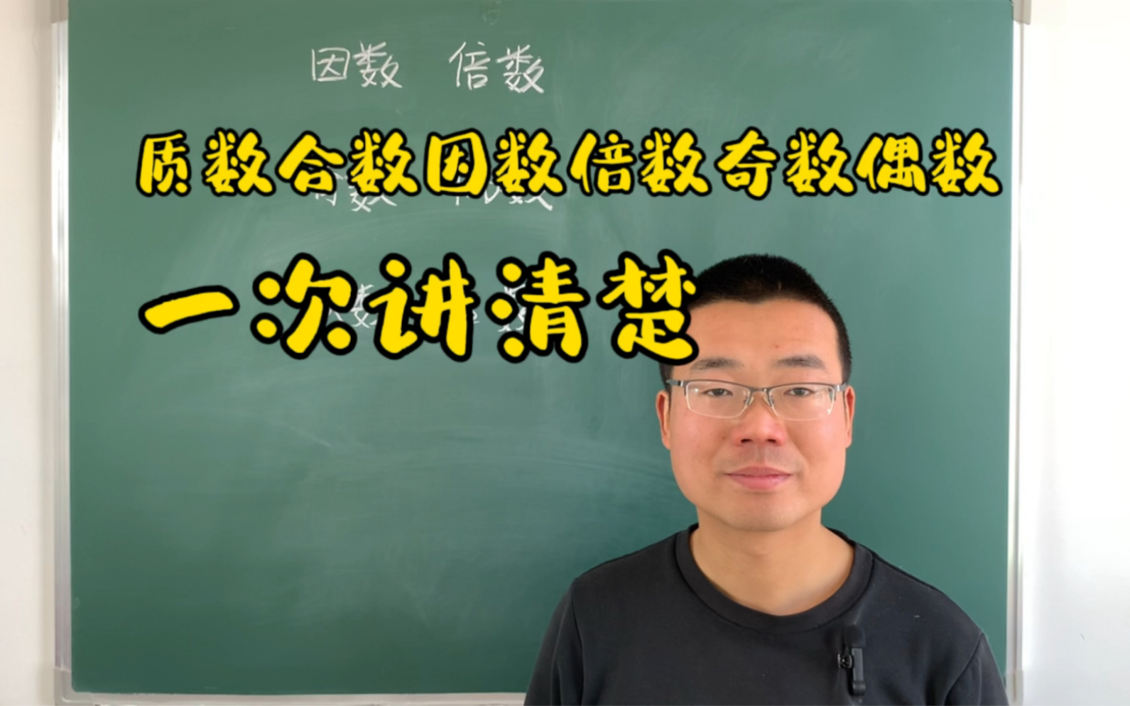 因数、倍数、奇数、偶数、质数、合数,今天一次讲清楚哔哩哔哩bilibili