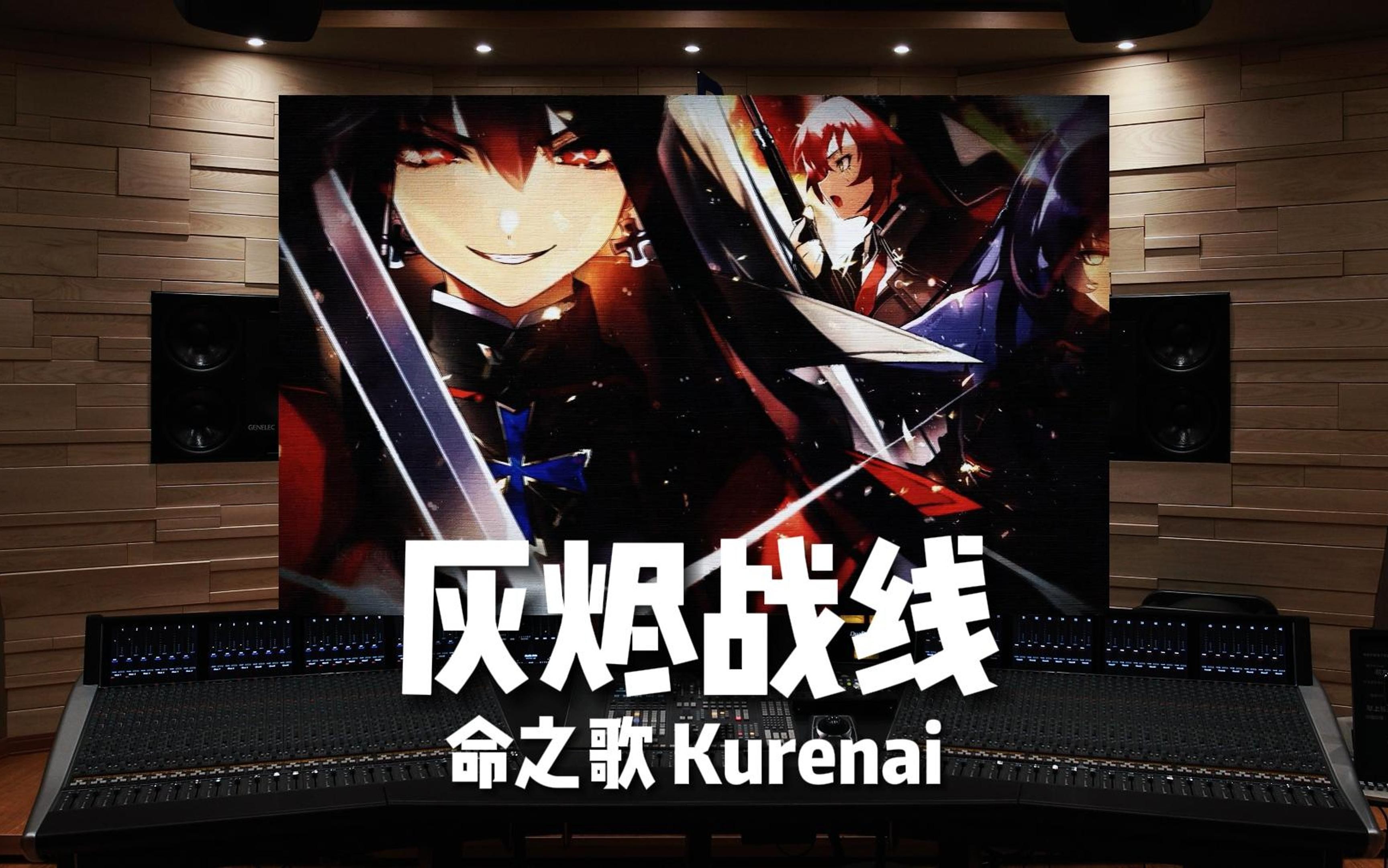 [图]《灰烬战线》命之歌 Kurenai【Hi-Res百万级录音棚试听】