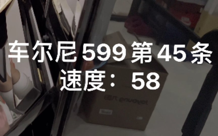 [图]第433天，车尔尼599第45条，速度58，钢琴练习。