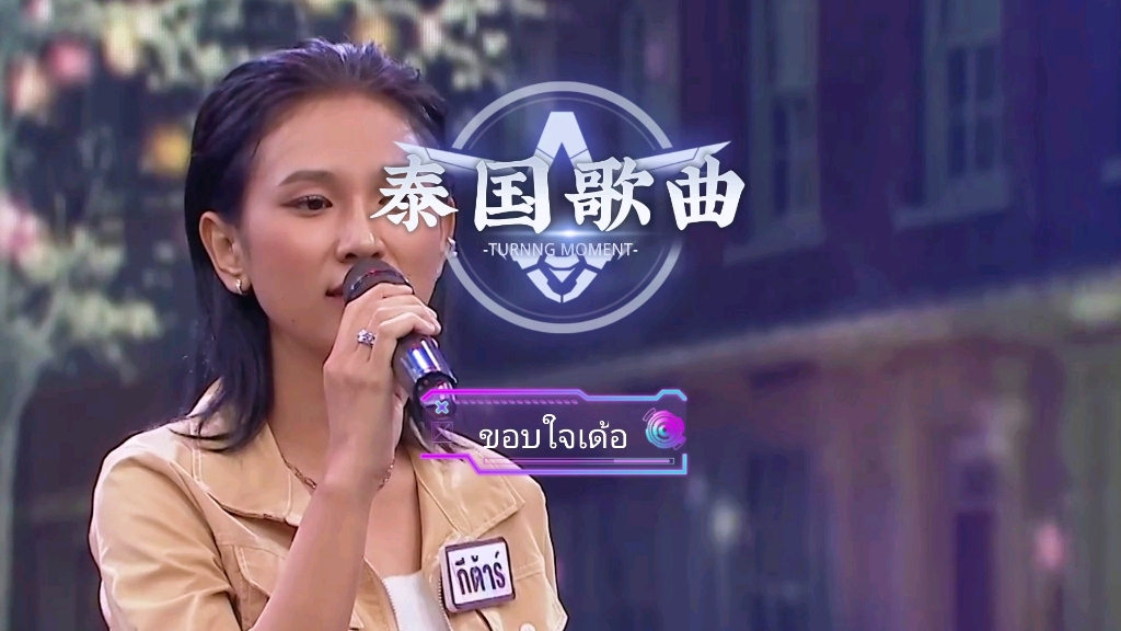 [图]泰语歌曲ขอบใจเด้อ(谢谢你) #泰国歌曲#音乐分享#音乐推荐#冷门音乐#小语种音乐#泰语歌曲#宝藏音乐#泰语歌#怀旧音乐#泰国神曲#泰国