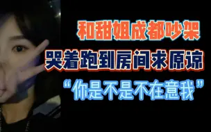 Descargar video: 和田姝丽成都吵架，哭着求原谅！