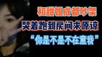 和田姝丽成都吵架，哭着求原谅！