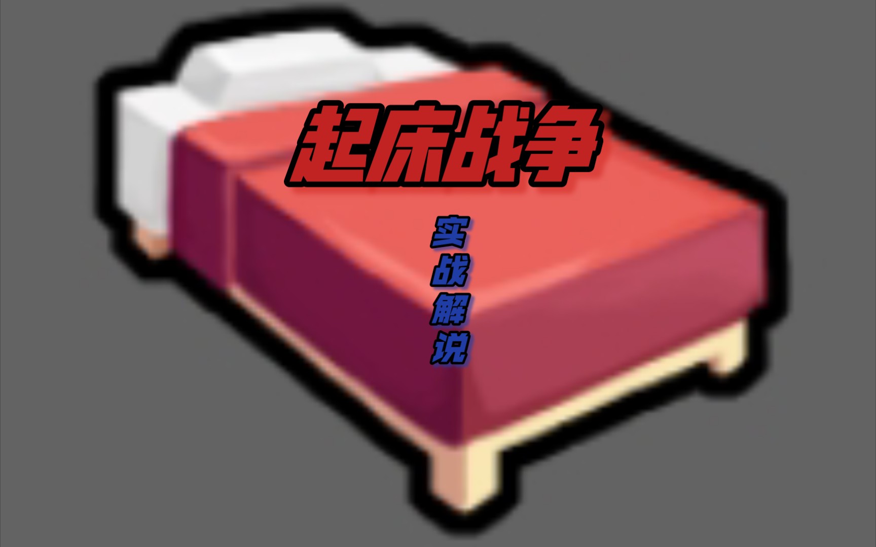 起床战争实战解说布吉岛